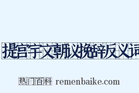 提宫宇文朝议挽辞反义词是什么意思的图片